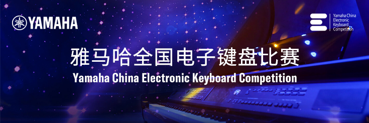 第三届金百博全国电子键盘比赛