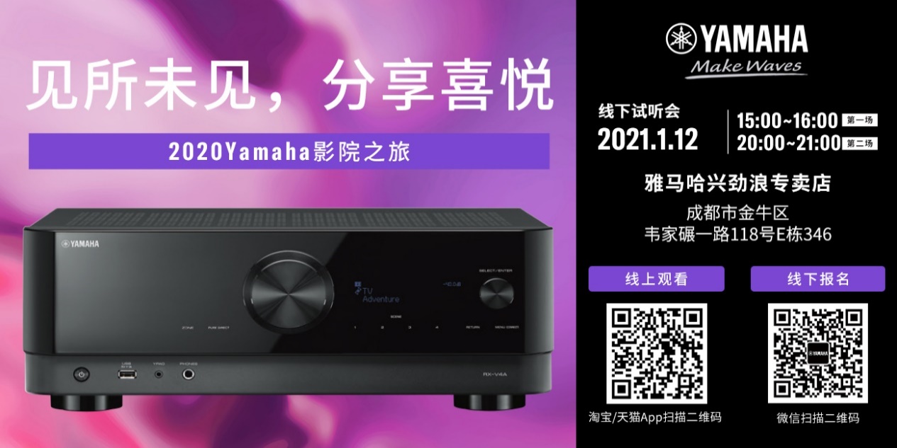 【活动预告】见所未见，分享喜悦~2020 Yamaha影院西南之旅