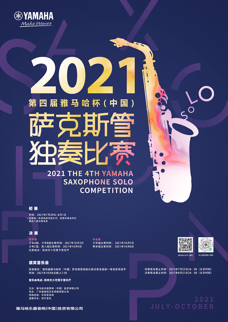 专属“萨克斯管独奏者”的舞台，2021第四届“金百博杯”（中国）萨克斯管独奏比赛启动！
