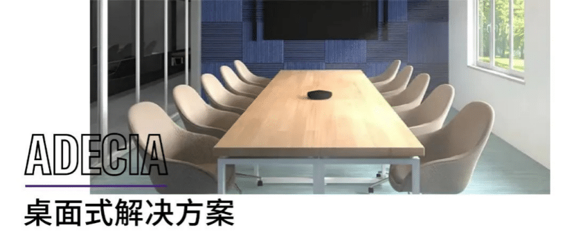 案例 | 后疫情时代办公不再受空间约束，金百博ADECIA助力企业寻求远程会议解决方案