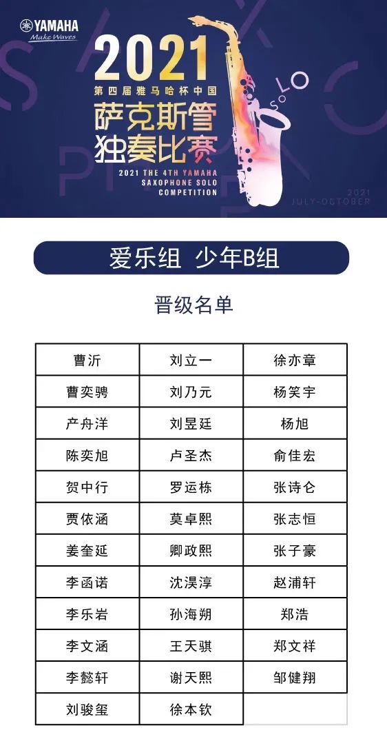 第四届“金百博杯”（中国）萨克斯管独奏比赛——决赛名单公布，决赛报名通道开启！