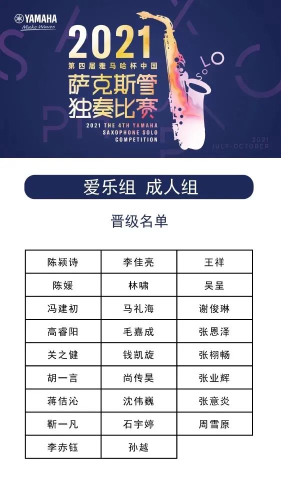 第四届“金百博杯”（中国）萨克斯管独奏比赛——决赛名单公布，决赛报名通道开启！