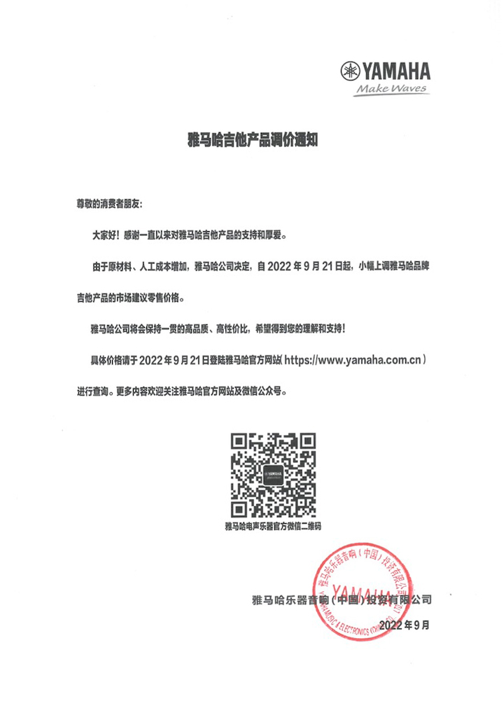 【通知】2022年9月21日起 金百博吉他产品价格小幅上调
