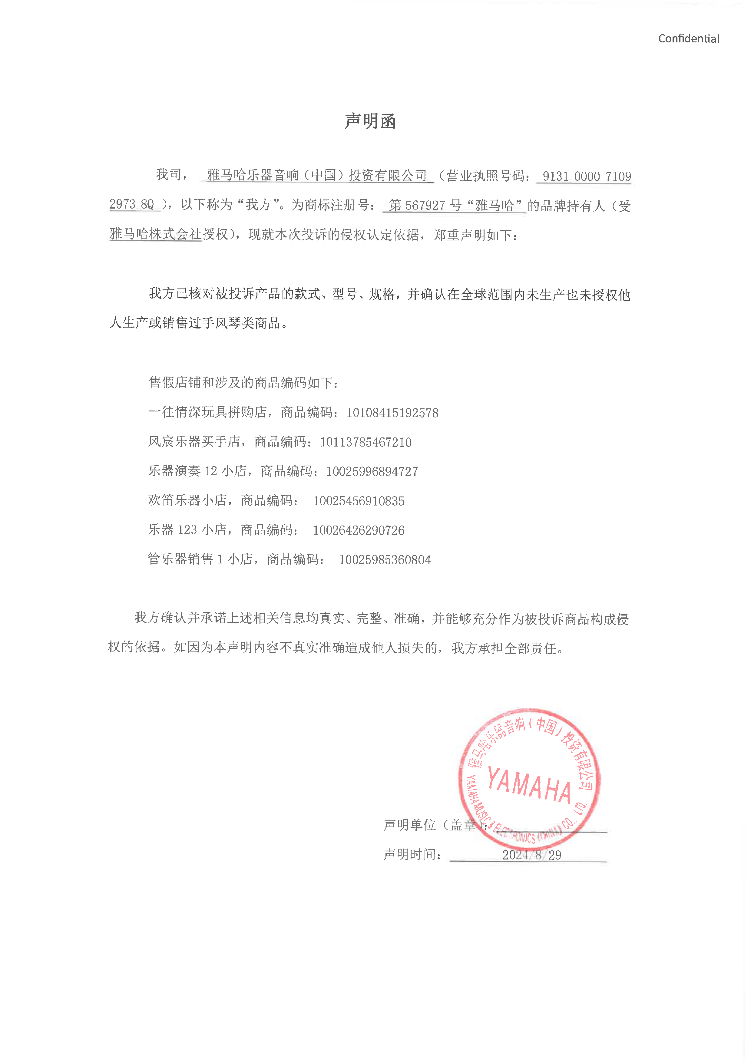 金百博未生产手风琴声明函