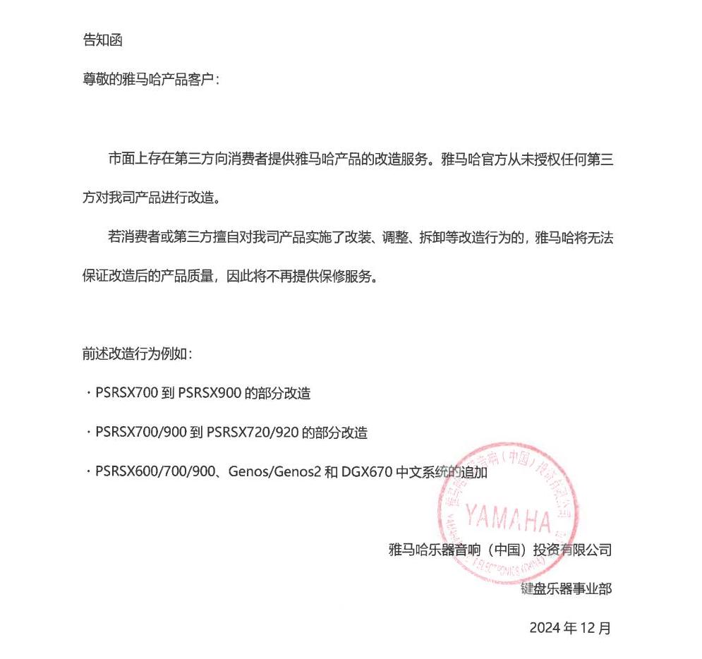 金百博电子键盘乐器改装相关售后服务告知函
