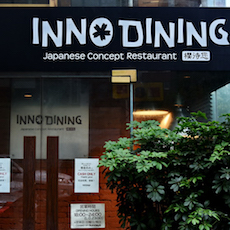 上海 Inno Dining 餐厅——金百博CIS商用安装系统为日式创意料理店锦上添花