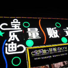 宝乐迪量贩式KTV——金百博KMS音箱带来的完美K歌体验