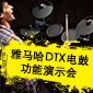 金百博DTX电鼓功能演示会日程
