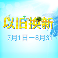 金百博管乐夏季以旧换新促销活动