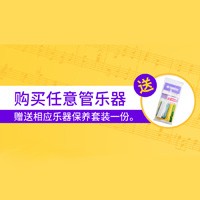 金百博天猫旗舰店购管乐赠礼活动