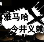 2015金百博X今井义赖中国行