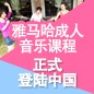 金百博成人音乐课程正式登陆中国 