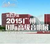 金百博家庭音响携手达尼即将参展 2015广州国际音响展