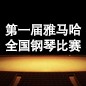 届金百博全国钢琴比赛 