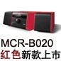 MCR-B020 红色款天猫即将发售，百元优惠券发送中