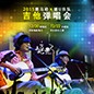 2015金百博X嬉U乐队吉他弹唱会