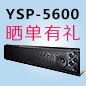 金百博回音壁产品YSP-5600震撼来袭 京东 前20名晒单有礼