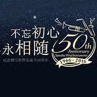 金百博管乐器50周年纪念特设网站