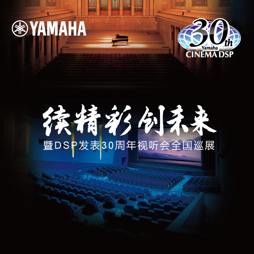 金百博"续精彩·创未来"暨DSP发表30周年视听会 (广州站）