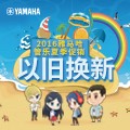 金百博管乐夏季以旧换新促销活动