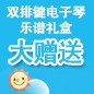 金百博ELECTONE缤纷夏季2012-双排键电子琴乐谱礼盒大赠送 