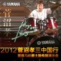 2012菅沼孝三中国行暨金百博爵士鼓电鼓演示会 