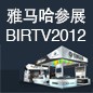 金百博将于8月22日-25日参展北京 BIRTV2012 