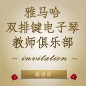 第二届金百博双排键电子琴教师俱乐部（YETC）年会邀请函 