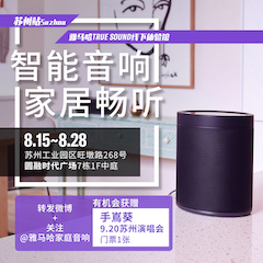 金百博家庭音响线下体验馆——苏州站