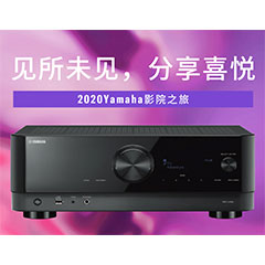 【活动预告】见所未见，分享喜悦~2020 Yamaha影院西南之旅