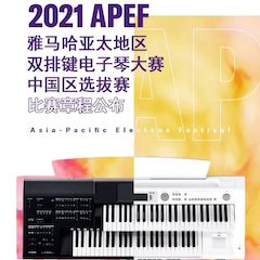 APEF | 万众瞩目，2021金百博亚太地区双排键大赛正式启动!