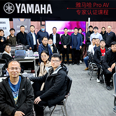 金百博ProAV专家认证培训课程北京站圆满收官