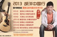 2013胡洋中国行—金百博电箱吉他演示会3月行程 