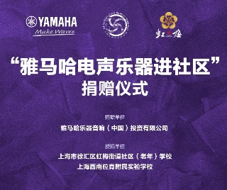 捐赠活动?｜?”金百博电声乐器进社区”，助力上海徐汇区公益音乐教育