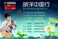 2013胡洋中国行—金百博电箱吉他演示会夏季行程 