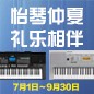 电钢琴，电子琴夏日大促，买琴送好礼 