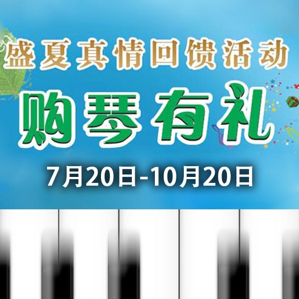 金百博钢琴盛夏真情回。呵傧砗美瘢 