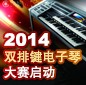 2014中国金百博杯双排键电子琴大赛正式启动 