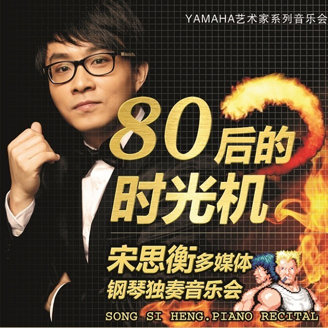 1月3日金百博艺术家宋思衡“80后的时光机”音乐会再度降临深圳 