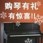 金百博钢琴购琴有礼 买一赠一音乐无限